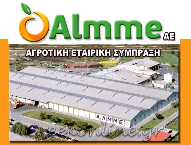 ΒΙΟΜΗΧΑΝΙΑ ΚΟΜΠΟΣΤΑΣ ΚΟΥΛΟΥΡΑ ΒΕΡΟΙΑΣ “ΑΕΣ ΑΛΜΜΕ ΑΕ”