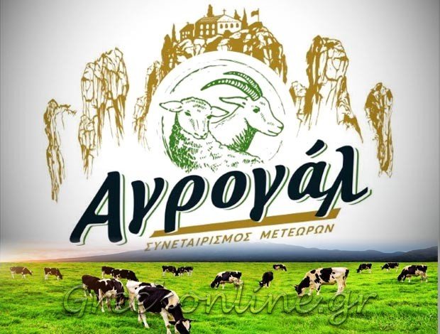 ΑΓΡΟΤΙΚΟΣ ΓΑΛΑΚΤΟΚΟΜΙΚΟΣ <BR> ΣΥΝΕΤΑΙΡΙΣΜΟΣ ΜΕΤΕΩΡΩΝ ΚΑΛΑΜΠΑΚΑ<BR> “ΑΓΡΟΓΑΛ”