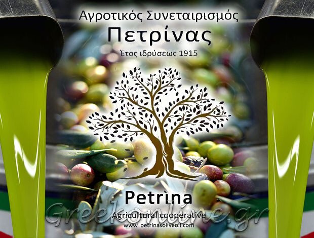 ΑΓΡΟΤΙΚΟΣ ΣΥΝΕΤΑΙΡΙΣΜΟΣ ΠΕΤΡΙΝΑΣ ΛΑΚΩΝΙΑΣ