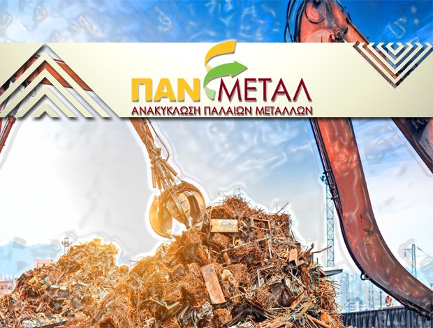 ΕΤΑΙΡΕΙΑ ΑΝΑΚΥΚΛΩΣΗΣ ΜΕΤΑΛΛΩΝ  ΣΙΝΔΟΣ ΘΕΣΣΑΛΟΝΙΚΗΣ  “ΠΑΝΜΕΤΑΛ”  Ι. ΜΠΑΚΙΡΤΖΙΔΗ ΥΙΟΙ Ο.Ε.