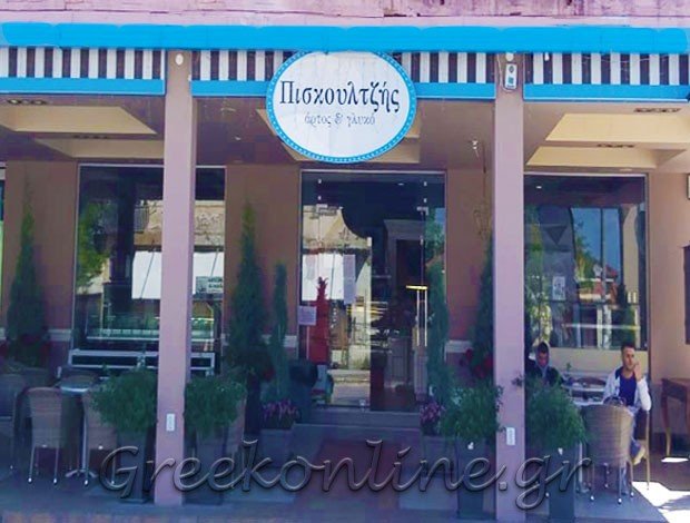 ΑΡΤΟΠΟΙΕΙΟ ΖΑΧΑΡΟΠΛΑΣΤΕΙΟ ΑΓΙΟΣ ΒΑΣΙΛΕΙΟΣ ΘΕΣΣΑΛΟΝΙΚΗΣ ΠΙΣΚΟΥΛΤΖΗΣ ΠΑΝΑΓΙΩΤΗΣ