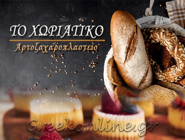 ΑΡΤΟΖΑΧΑΡΟΠΛΑΣΤΕΙΟ ΑΙΓΑΛΕΩ ΑΤΤΙΚΗΣ “ΤΟ ΧΩΡΙΑΤΙΚΟ” ΒΑΣΑ ΑΝΔΡΕΑΣ