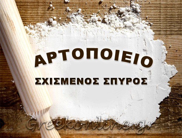 ΑΡΤΟΠΟΙΕΙΟ ΑΡΤΑ ΣΧΙΣΜΕΝΟΣ ΣΠΥΡΟΣ
