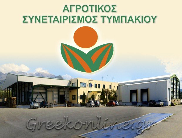 ΑΓΡΟΤΙΚΟΣ ΣΥΝΕΤΑΙΡΙΣΜΟΣ ΤΥΜΠΑΚΙΟΥ