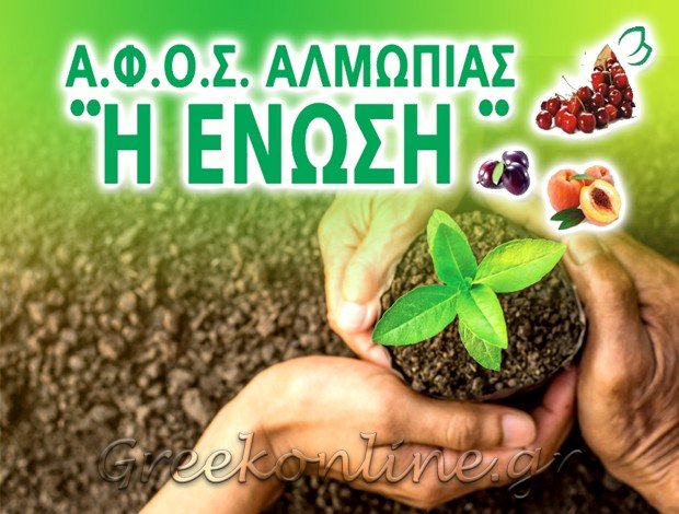 ΑΓΡΟΤΙΚΟΣ ΣΥΝΕΤΑΙΡΙΣΜΟΣ ΑΦΟΣ ΑΛΜΩΠΙΑΣ “ΕΝΩΣΗ” ΑΡΙΔΑΙΑ ΠΕΛΛΑΣ