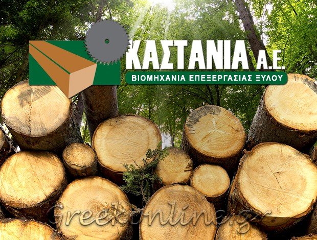 ΕΜΠΟΡΙΑ – ΕΠΕΞΕΡΓΑΣΙΑ ΞΥΛΟΥ ΝΕΟΧΩΡΙ ΑΡΝΑΙΑ ΧΑΛΚΙΔΙΚΗΣ ΚΑΣΤΑΝΙΑ ΑΕ