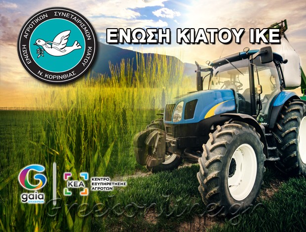 ΑΓΡΟΤΙΚΟΣ ΣΥΝΕΤΑΙΡΙΣΜΟΣ ΚΙΑΤΟΥ ΕΝΩΣΗ ΚΙΑΤΟΥ ΙΚΕ