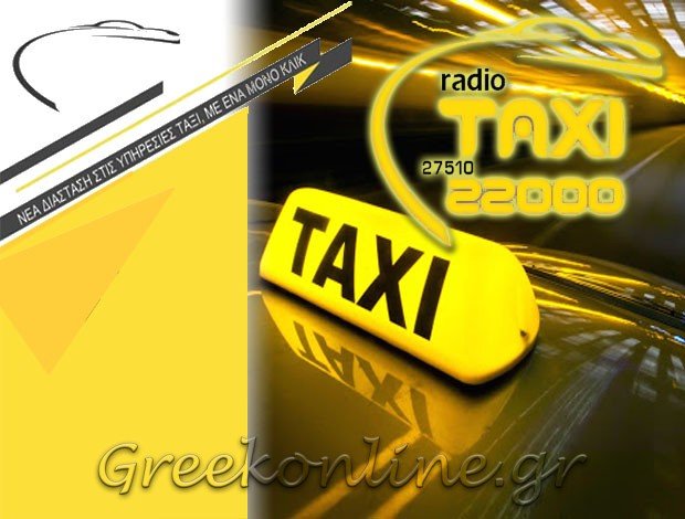 ΡΑΔΙΟ ΤΑΞΙ ΑΡΓΟΣ“ΤΑΞΑΚΙ ΑΡΓΟΣ”ΣΥΝΕΤΑΙΡΙΣΜΟΣ ΡΑΔΙΟ ΤΑΞΙ ΑΡΓΟΥΣ