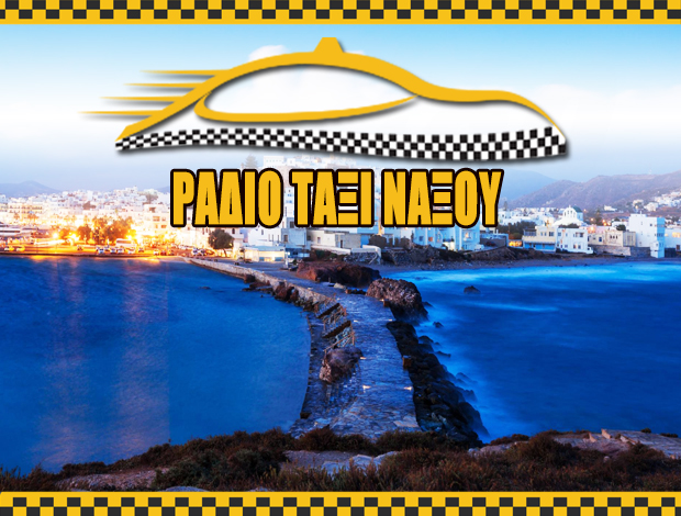 ΡΑΔΙΟ ΤΑΞΙ ΝΑΞΟΥ