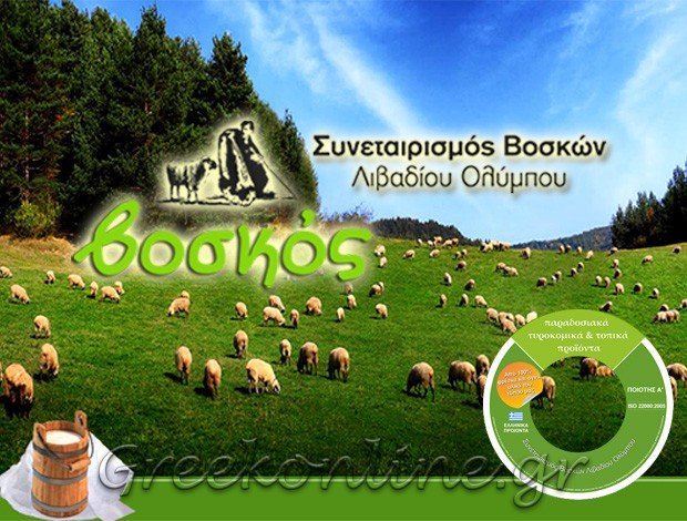 ΣΥΝΕΤΑΙΡΙΣΜΟΣ ΒΟΣΚΩΝ ΛΙΒΑΔΙ ΟΛΥΜΠΟΥ “ΤΥΡΟΚΟΜΙΚΑ ΒΟΣΚΟΣ”