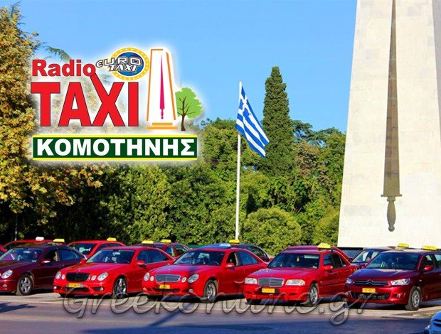 ΣΥΝΕΤΑΙΡΙΣΜΟΣ ΡΑΔΙΟ ΤΑΞΙ ΚΟΜΟΤΗΝΗΣ “EUROTAXI ΚΟΜΟΤΗΝΗΣ”