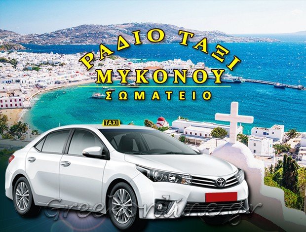 ΣΩΜΑΤΕΙΟ ΙΔΙΟΚΤΗΤΩΝ ΡΑΔΙΟΤΑΞΙ ΜΥΚΟΝΟΥ ΣΥΝΔΕΣΜΟΣ ΙΔΙΟΚΤΗΤΩΝ ΑΓΟΡΑΙΩΝ ΜΥΚΟΝΟΥ