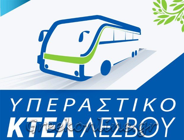 ΥΠΕΡΑΣΤΙΚΟ ΚΤΕΛ ΛΕΣΒΟΥ ΑΕ