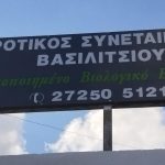 ΑΓΡΟΤΙΚΟΣ-ΕΛΑΙΟΥΡΓΙΚΟΣ-ΣΥΝΕΤΑΙΡΙΣΜΟΣ-ΒΑΣΙΛΙΤΣΙΟΥ-ΜΕΣΣΗΝΙΑΣ