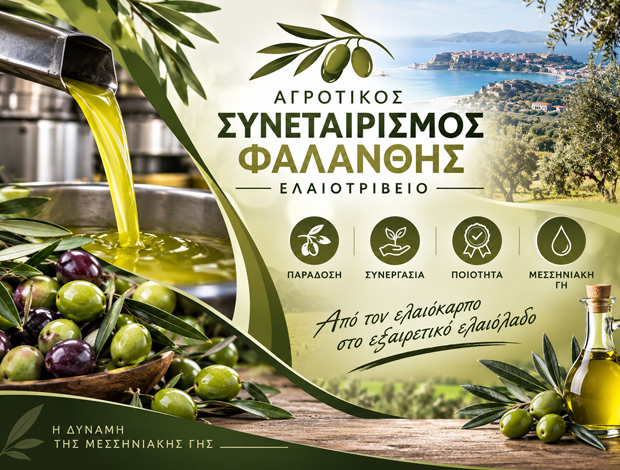 ΑΓΡΟΤΙΚΟΣ ΣΥΝΕΤΑΙΡΙΣΜΟΣ ΦΑΛΑΝΘΗΣ ΜΕΣΣΗΝΙΑΣ