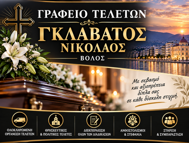 ΓΡΑΦΕΙΟ ΤΕΛΕΤΩΝ ΒΟΛΟΣ ΓΚΛΑΒΑΤΟΣ ΝΙΚΟΛΑΟΣ
