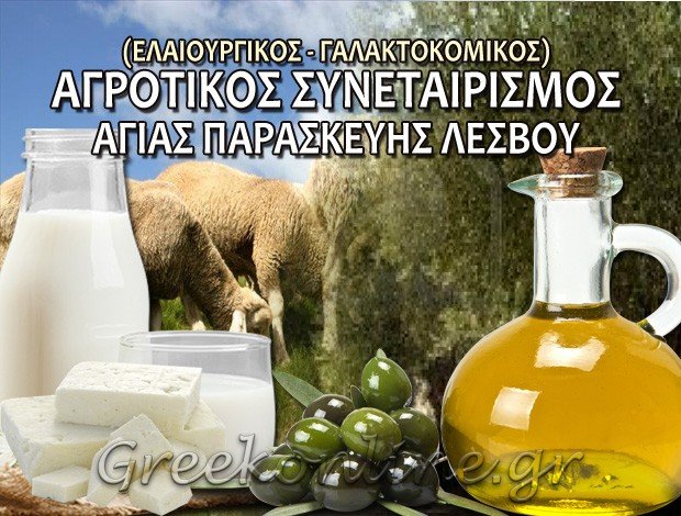 ΑΓΡΟΤΙΚΟΣ ΣΥΝΕΤΑΙΡΙΣΜΟΣ ΑΓΙΑΣ ΠΑΡΑΣΚΕΥΗΣ ΛΕΣΒΟΥ