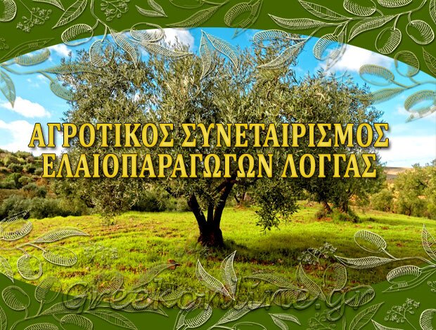 ΑΓΡΟΤΙΚΟΣ ΣΥΝΕΤΑΙΡΙΣΜΟΣ ΕΛΑΙΟΠΑΡΑΓΩΓΩΝ ΛΟΓΓΑΣ ΜΕΣΣΗΝΙΑΣ