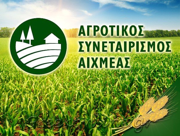 ΑΓΡΟΤΙΚΟΣ ΣΥΝΕΤΑΙΡΙΣΜΟΣ ΛΙΒΑΔΕΙΑΣ “ΑΙΧΜΕΑΣ”