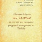 AGROTIKOS-SYNETAIRISMOS-PELLAS-AC-PELLA