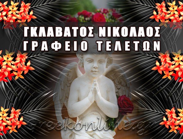 ΓΡΑΦΕΙΟ ΤΕΛΕΤΩΝ ΒΟΛΟΣ  ΓΚΛΑΒΑΤΟΣ ΝΙΚΟΛΑΟΣ