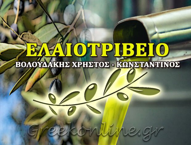 ΕΛΑΙΟΤΡΙΒΕΙΑ ΒΑΦΕΣ ΧΑΝΙΩΝ ΒΟΛΟΥΔΑΚΗΣ ΧΡΗΣΤΟΣ – ΚΩΝΣΤΑΝΤΙΝΟΣ
