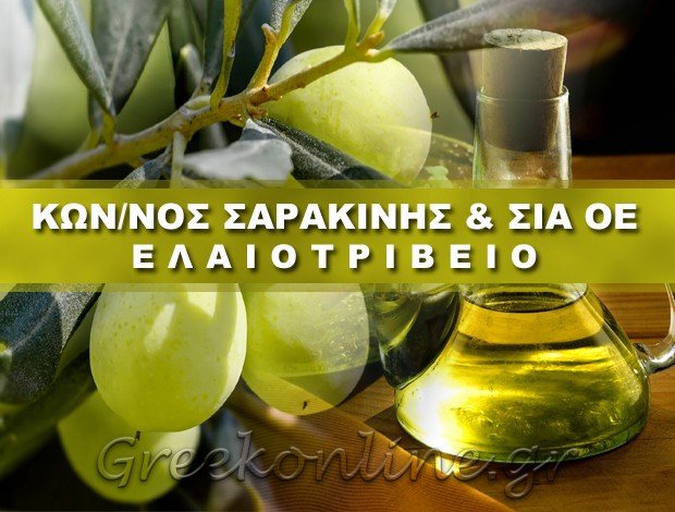 ΕΛΑΙΟΤΡΙΒΕΙΟ ΒΟΥΝΑΡΓΟ ΗΛΕΙΑΣ ΣΑΡΑΚΙΝΗΣ ΚΩΝΣΤΑΝΤΙΝΟΣ & ΣΙΑ ΟΕ