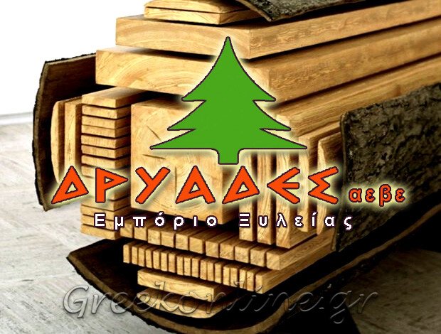 ΕΜΠΟΡΙΟ ΞΥΛΕΙΑΣ ΙΩΑΝΝΙΝΑ ΔΡΥΑΔΕΣ ΑΕΒΕ
