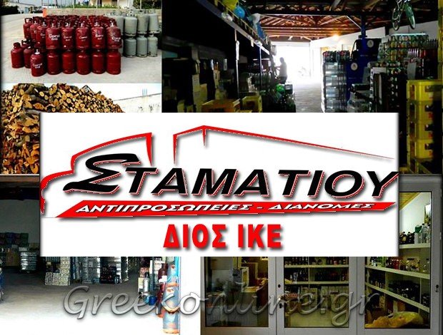 ΚΑΒΑ ΠΟΤΩΝ  ΑΓΙΟΣ ΛΟΥΤΡΑ ΑΙΔΗΨΟΥ  “ΔΙΟΣ ΙΚΕ”  ΝΙΚΟΛΑΟΣ ΣΤΑΜΑΤΙΟΥ ΜΟΝ. ΙΚΕ