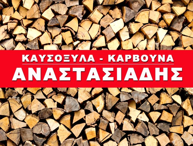 ΚΑΥΣΟΞΥΛΑ – ΚΑΡΒΟΥΝΑ   ΘΕΡΜΗ ΘΕΣΣΑΛΟΝΙΚΗΣ  ΑΝΑΣΤΑΣΙΑΔΗΣ ΕΥΑΓΓΕΛΟΣ