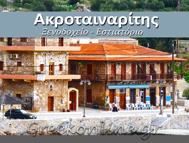 ΞΕΝΟΔΟΧΕΙΟ ΓΕΡΟΛΙΜΕΝΑΣ ΜΑΝΗΣ “ΑΚΡΟΤΑΙΝΑΡΙΤΗΣ” ΥΙΟΙ ΣΠΥΡΙΔΩΝΟΣ ΘΕΟΔΩΡΑΚΑΚΗ Ο.Ε.