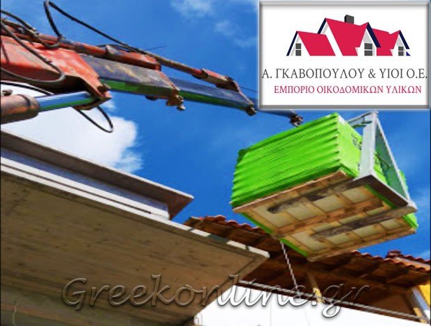 ΕΜΠΟΡΙΑ ΟΙΚΟΔΟΜΙΚΩΝ ΥΛΙΚΩΝ ΣΚΙΑΘΟΣ ΓΚΑΒΟΠΟΥΛΟΥ Α. & ΥΙΟΙ ΟΕ