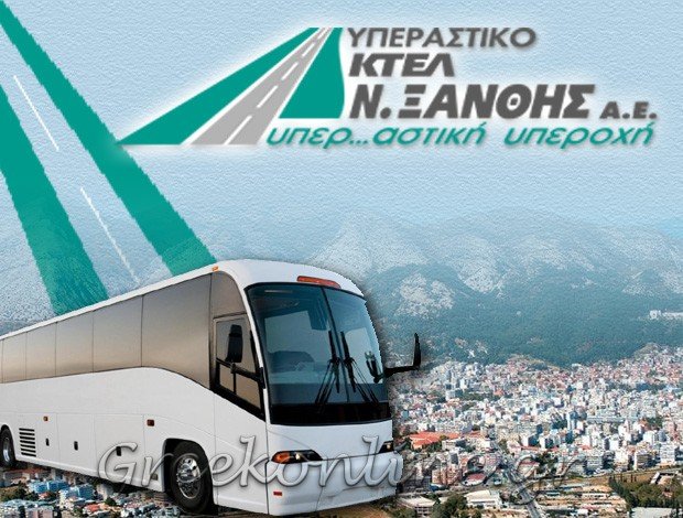 ΥΠΕΡΑΣΤΙΚΟ ΚΤΕΛ ΝΟΜΟΥ ΞΑΝΘΗΣ ΜΟΝΟΠΡΟΣΩΠΗ ΑΕ