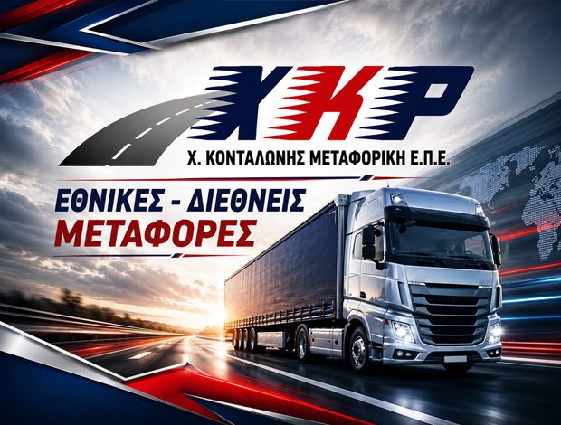 ΧΑΡΗΣ ΚΟΝΤΑΛΩΝΗΣ ΜΕΤΑΦΟΡΙΚΗ ΕΠΕ ΜΕΤΑΦΟΡΙΚΗ ΕΤΑΙΡΕΙΑ ΑΣΠΡΟΠΥΡΓΟΣ