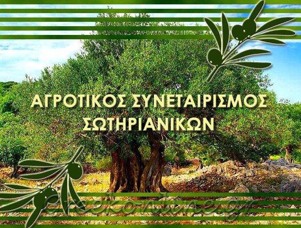 ΕΛΑΙΟΥΡΓΙΚΟΣ ΣΥΝΕΤΑΙΡΙΣΜΟΣ ΣΩΤΗΡΙΑΝΙΚΩΝ ΜΕΣΣΗΝΙΑΣ “ΑΓΡΟΤΙΚΟΣ ΣΥΝΕΤΑΙΡΙΣΜΟΣ ΣΩΤΗΡΙΑΝΙΚΩΝ”