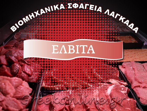 ΒΙΟΜΗΧΑΝΙΚΑ ΣΦΑΓΕΙΑ ΛΑΓΚΑΔΑΣ ΘΕΣΣΑΛΟΝΙΚΗ “ΕΛΒΙΤΑ ΑΒΕΕ”