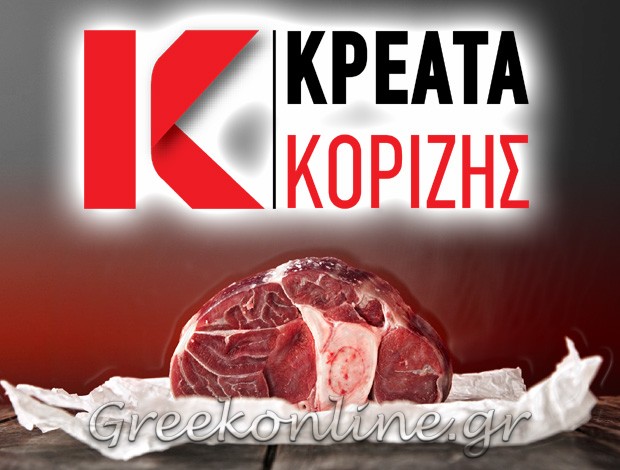 ΕΜΠΟΡΙΟ ΚΡΕΑΤΩΝ ΜΕΝΕΜΕΝΗ ΘΕΣΣΑΛΟΝΙΚΗΣ “ΚΡΕΑΤΑ ΚΟΡΙΖΗΣ” ΚΟΡΙΖΗΣ AE