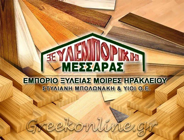ΕΜΠΟΡΙΟ ΞΥΛΕΙΑΣ ΜΟΙΡΕΣ ΗΡΑΚΛΕΙΟΥ “ΞΥΛΕΜΠΟΡΙΚΗ ΜΕΣΣΑΡΑΣ” ΣΤΥΛΙΑΝΗ ΜΠΟΛΩΝΑΚΗ & ΥΙΟΙ Ο.Ε.