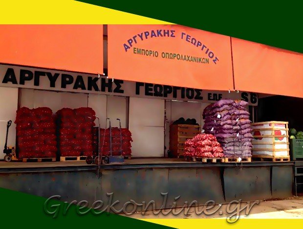 ΕΜΠΟΡΙΟ ΟΠΩΡΟΚΗΠΕΥΤΙΚΩΝ ΡΕΝΤΗΣ ΑΡΓΥΡΑΚΗΣ ΜΟΝ. ΕΠΕ
