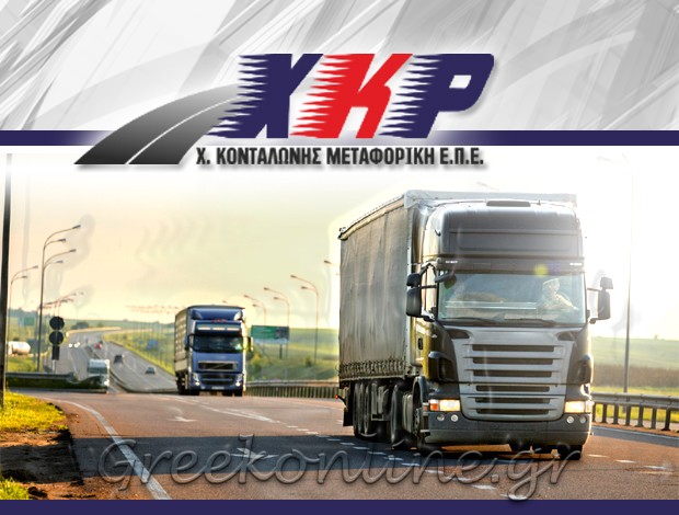 ΜΕΤΑΦΟΡΙΚΗ ΕΤΑΙΡΕΙΑ ΑΣΠΡΟΠΥΡΓΟΣ ΚΟΝΤΑΛΩΝΗΣ ΧΑΡΗΣ ΜΕΤΑΦΟΡΙΚΗ ΕΠΕ