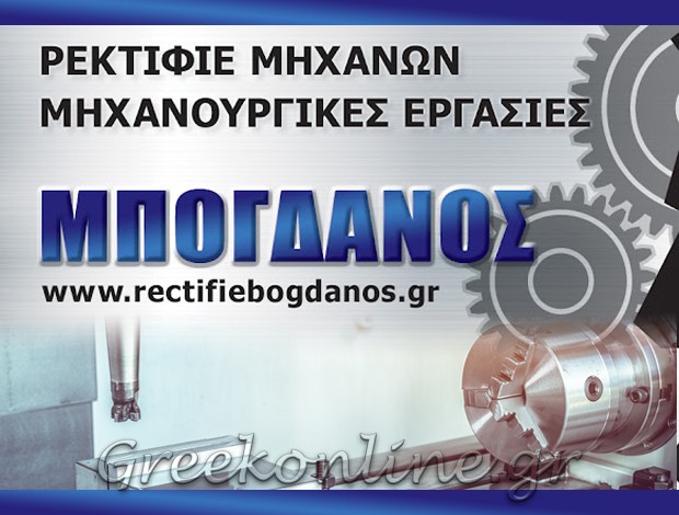 ΜΗΧΑΝΟΥΡΓΕΙΟ ΛΙΒΑΔΕΙΑ ΒΟΙΩΤΙΑΣ “ΡΕΚΤΙΦΙΕ ΜΠΟΓΔΑΝΟΣ” ΜΠΟΓΔΑΝΟΣ Ι. KAI Γ. ΟΕ