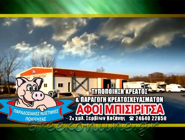ΠΑΡΑΓΩΓΗ – ΕΜΠΟΡΙΑ ΧΟΙΡΙΝΟΥ ΚΡΕΑΤΟΣ ΣΕΡΒΙΑ ΚΟΖΑΝΗΣ “ΧΟΙΡΟΤΡΟΦΙΚΗ ΑΦΟΙ Ι. ΜΠΙΣΙΡΙΤΣΑ ΑΕ”