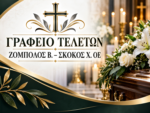 ΓΡΑΦΕΙΟ ΤΕΛΕΤΩΝ ΓΑΡΓΑΛΙΑΝΟΙ ΜΕΣΣΗΝΙΑΣ ΖΟΜΠΟΛΟΣ Β. – ΣΚΟΚΟΣ Χ. ΟΕ