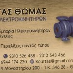 ΠΕΡΙΕΛΙΞΕΙΣ-ΜΟΤΕΡ-ΜΕΝΕΜΕΝΗ-ΚΟΥΡΤΑΣ-ΘΩΜΑΣ
