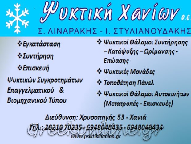ΒΙΟΜΗΧΑΝΙΚΗ ΨΥΞΗ ΧΑΝΙΑ “ΨΥΚΤΙΚΗ ΧΑΝΙΩΝ” Σ. ΛΙΝΑΡΑΚΗΣ-Ι. ΣΤΥΛΙΑΝΟΥΔΑΚΗΣ ΟΕ