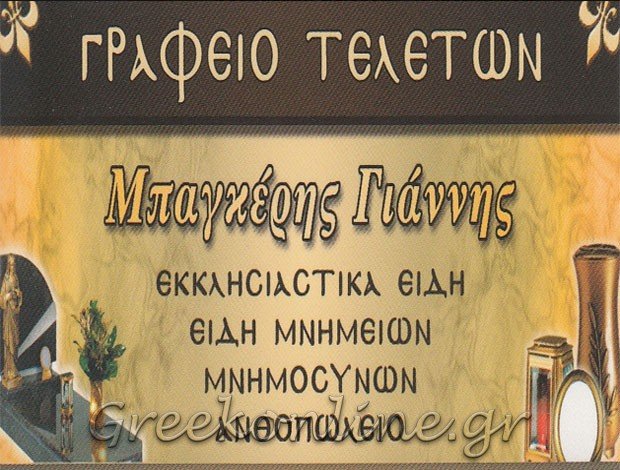 ΓΡΑΦΕΙΟ ΤΕΛΕΤΩΝ ΓΑΖΙ ΗΡΑΚΛΕΙΟΥ “ΜΠΑΓΚΕΡΗΣ ΙΩΑΝΝΗΣ”