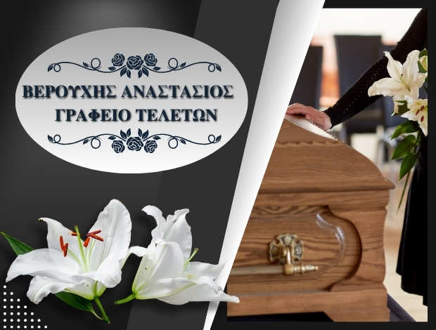 ΓΡΑΦΕΙΟ ΤΕΛΕΤΩΝ ΚΑΛΥΒΙΑ ΚΑΡΥΣΤΟΣ ΒΕΡΟΥΧΗΣ ΑΝΑΣΤΑΣΙΟΣ