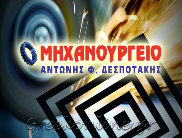 ΜΗΧΑΝΟΥΡΓΕΙΟ ΑΡΓΟΣ ΑΝΤΩΝΗΣ ΔΕΣΠΟΤΑΚΗΣ