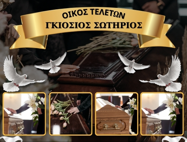 ΟΙΚΟΣ ΤΕΛΕΤΩΝ ΘΕΣΣΑΛΟΝΙΚΗ ΓΚΙΟΣΙΟΣ ΣΩΤΗΡΙΟΣ
