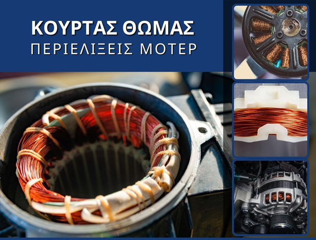 ΠΕΡΙΕΛΙΞΕΙΣ ΜΟΤΕΡ  ΜΕΝΕΜΕΝΗ ΘΕΣΣΑΛΟΝΙΚΗΣ  ΚΟΥΡΤΑΣ ΘΩΜΑΣ